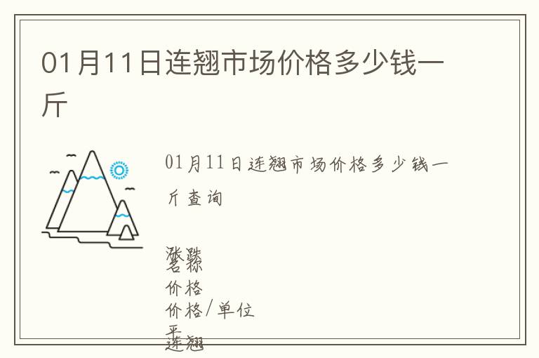 01月11日連翹市場價格多少錢一斤