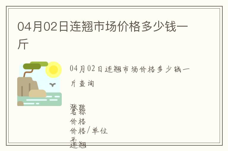 04月02日連翹市場價格多少錢一斤