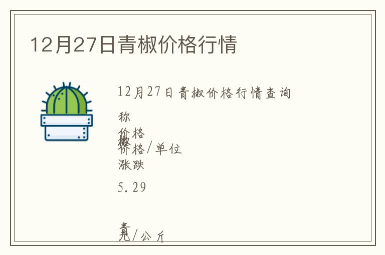 12月27日青椒價格行情