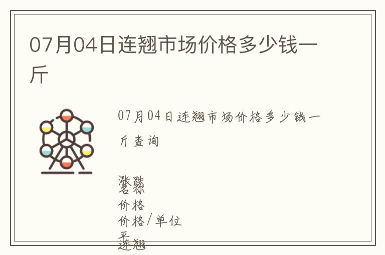 07月04日連翹市場價格多少錢一斤