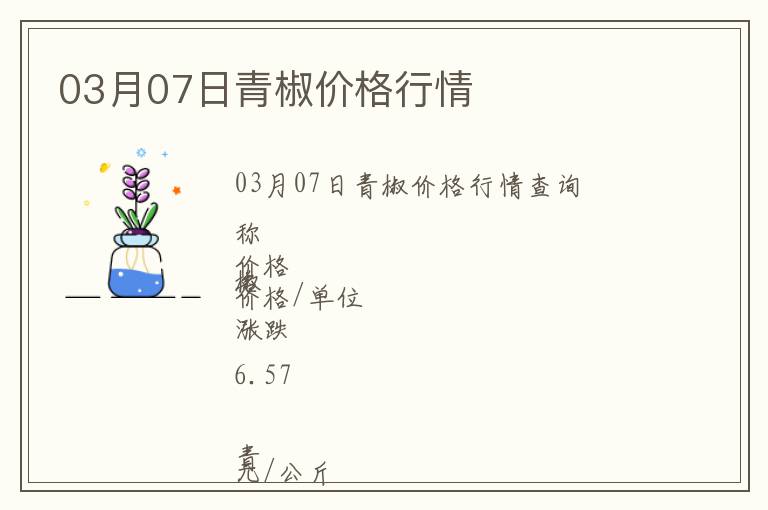 03月07日青椒價格行情