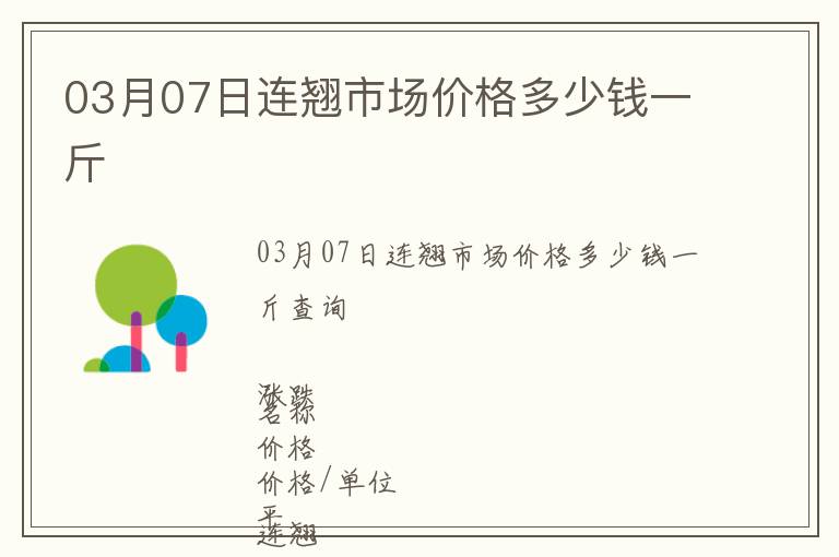 03月07日連翹市場價格多少錢一斤