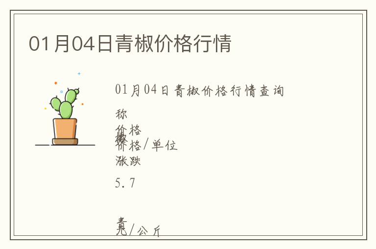 01月04日青椒價格行情