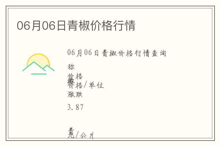 06月06日青椒價格行情