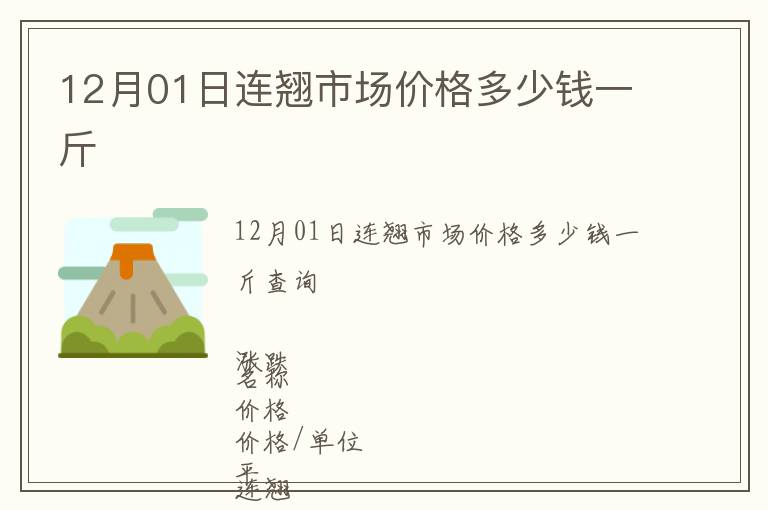 12月01日連翹市場(chǎng)價(jià)格多少錢一斤