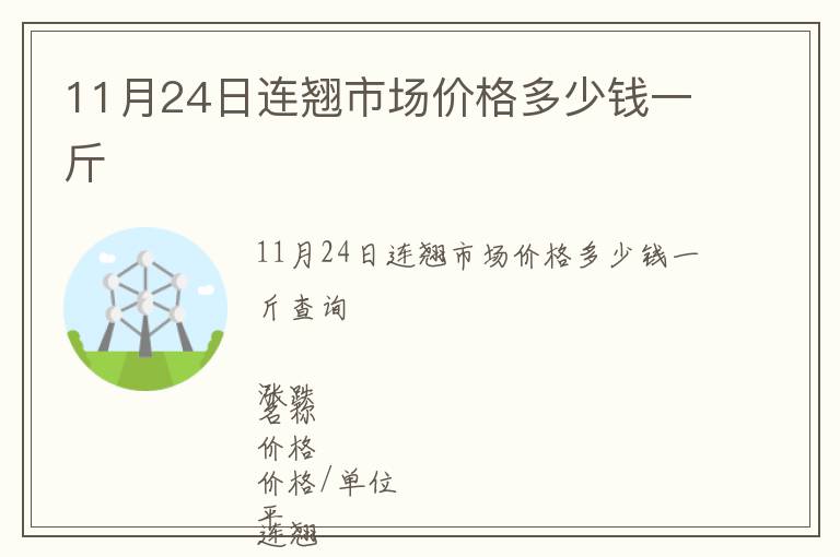 11月24日連翹市場價格多少錢一斤