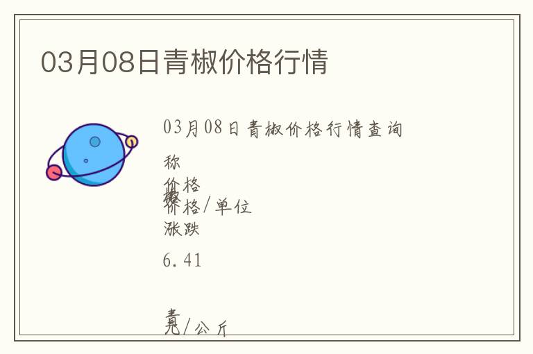 03月08日青椒價(jià)格行情