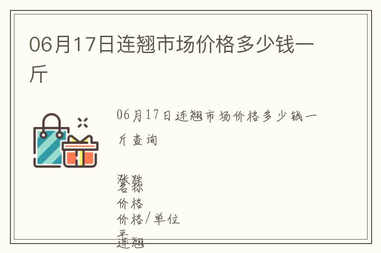 06月17日連翹市場價格多少錢一斤