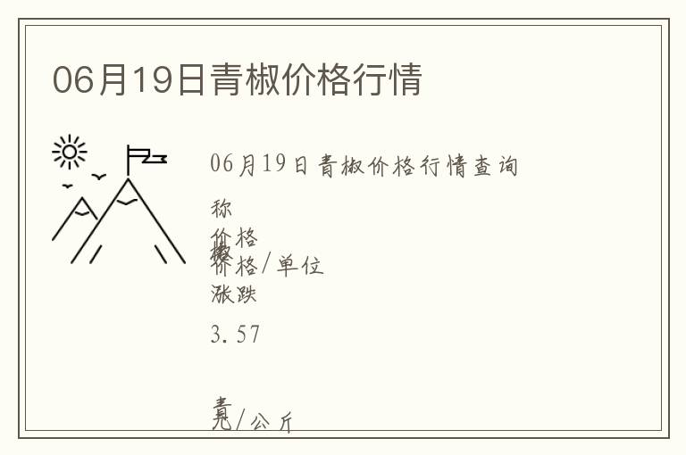 06月19日青椒價格行情