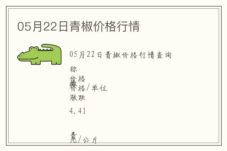 05月22日青椒價格行情