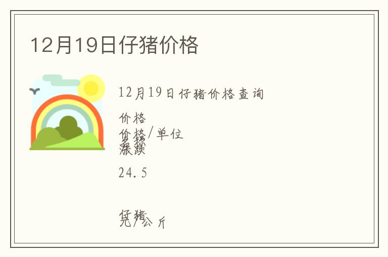 12月19日仔豬價(jià)格