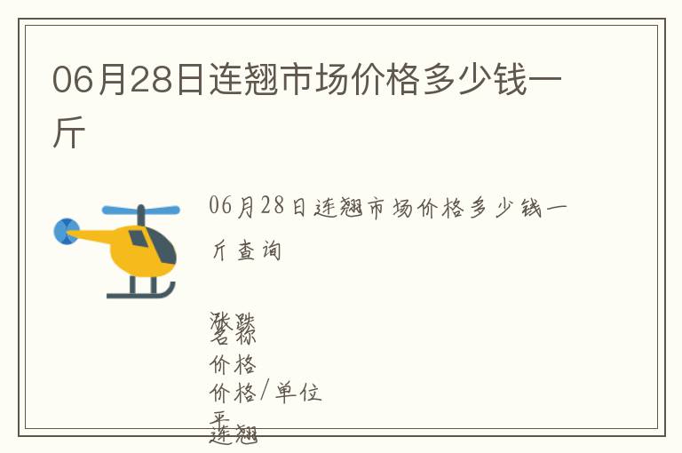 06月28日連翹市場(chǎng)價(jià)格多少錢一斤