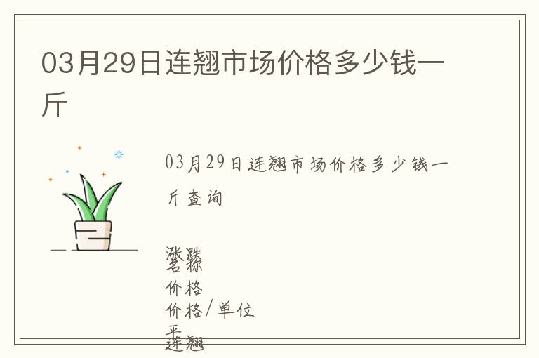 03月29日連翹市場價格多少錢一斤