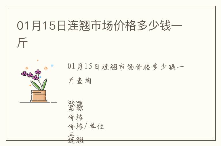 01月15日連翹市場價格多少錢一斤