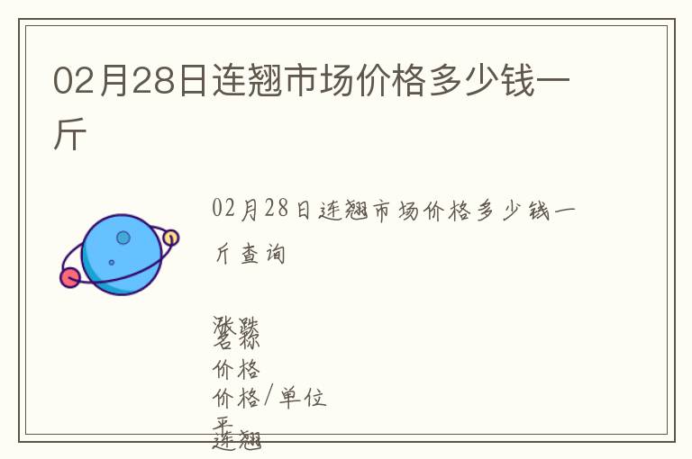 02月28日連翹市場價(jià)格多少錢一斤