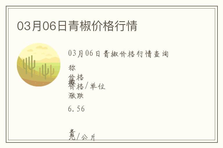 03月06日青椒價格行情