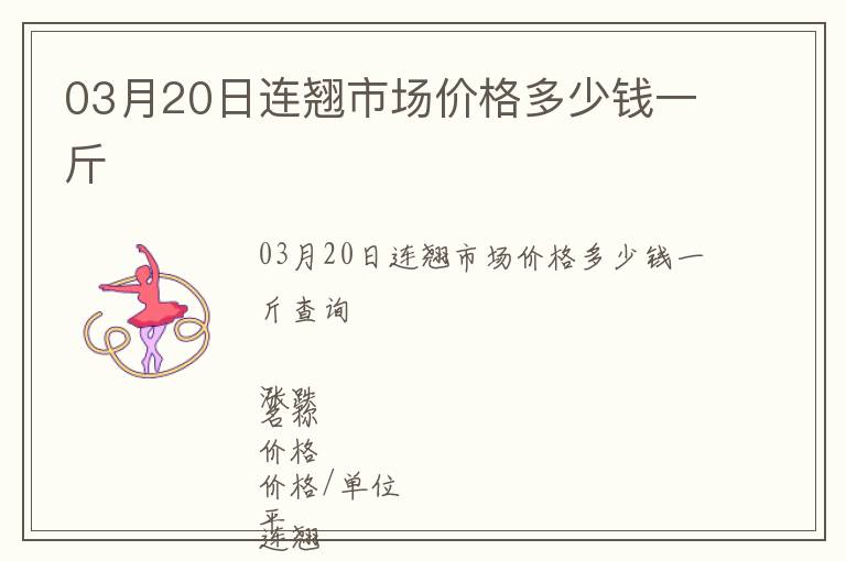 03月20日連翹市場價格多少錢一斤