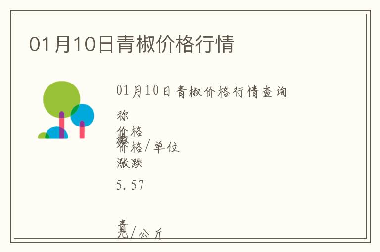 01月10日青椒價格行情