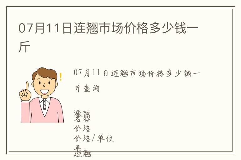 07月11日連翹市場(chǎng)價(jià)格多少錢(qián)一斤