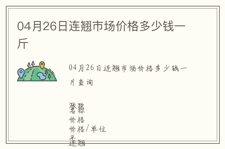 04月26日連翹市場價格多少錢一斤