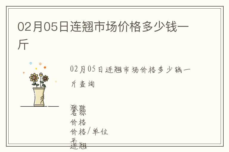 02月05日連翹市場價格多少錢一斤