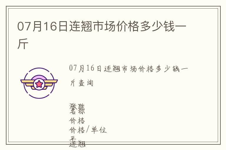 07月16日連翹市場價格多少錢一斤