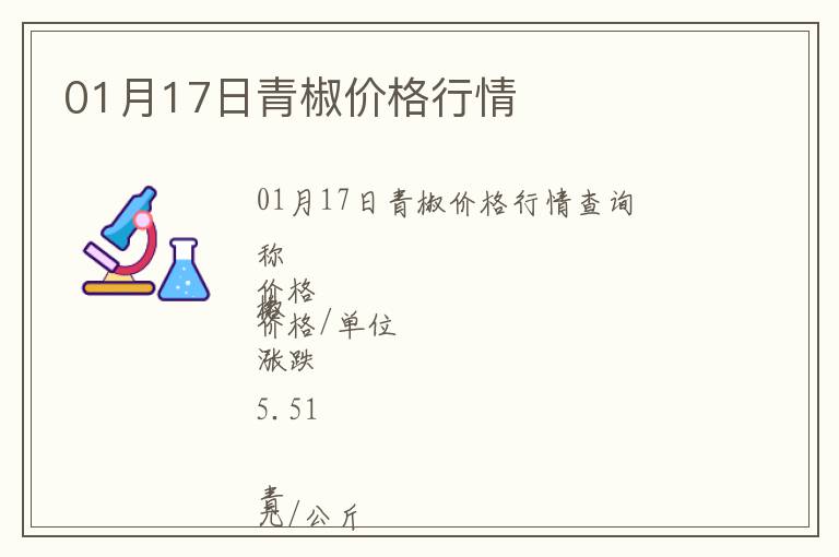 01月17日青椒價格行情