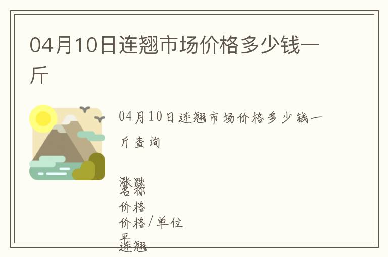 04月10日連翹市場(chǎng)價(jià)格多少錢一斤