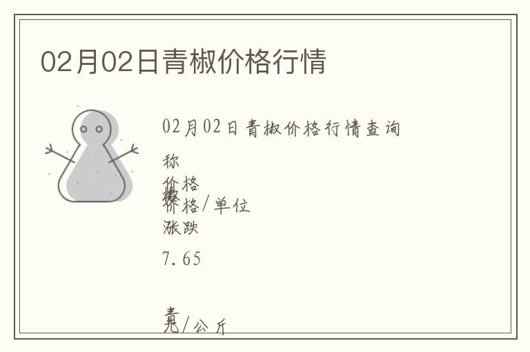 02月02日青椒價格行情