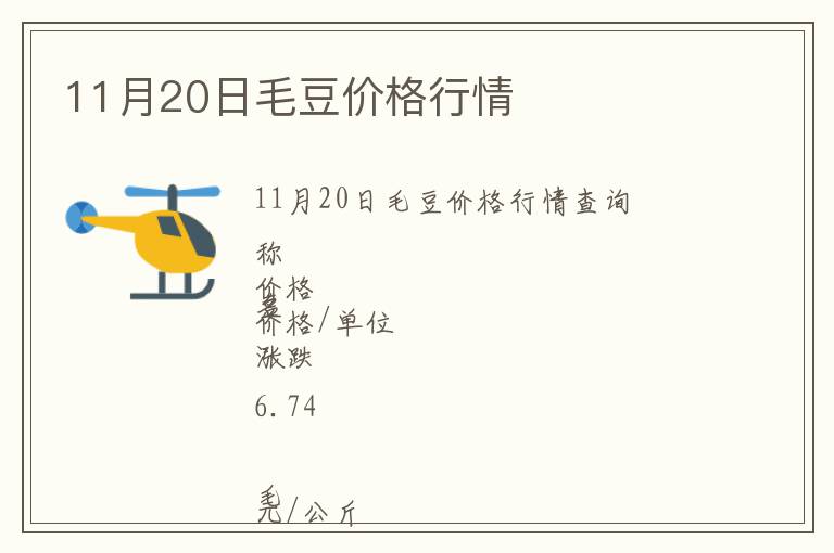 11月20日毛豆價(jià)格行情