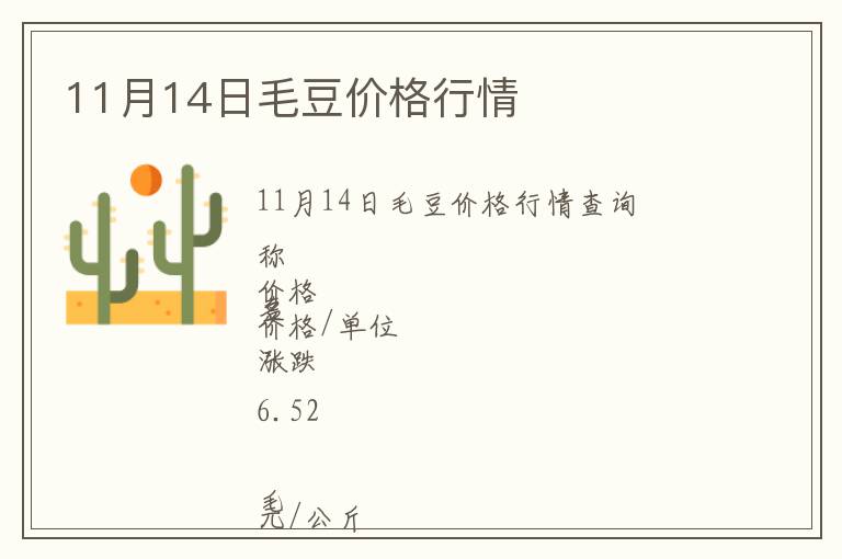 11月14日毛豆價(jià)格行情