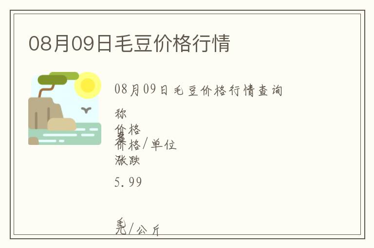 08月09日毛豆價(jià)格行情