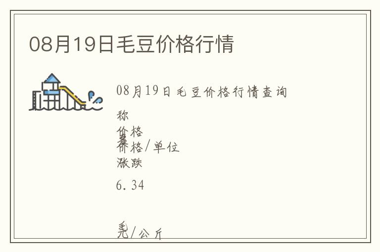 08月19日毛豆價格行情