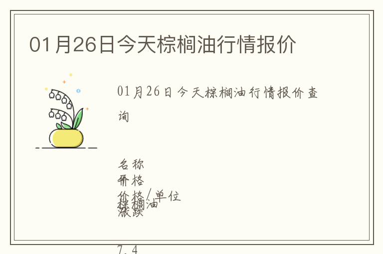 01月26日今天棕櫚油行情報(bào)價(jià)