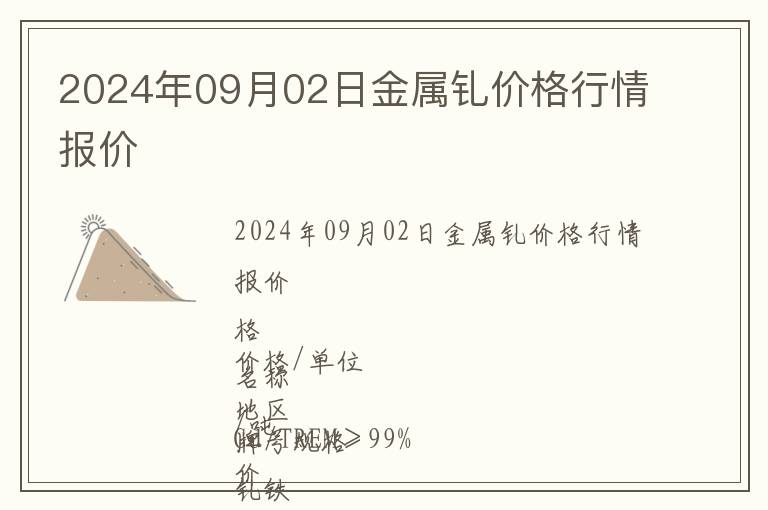 2024年09月02日金屬釓價(jià)格行情報(bào)價(jià)