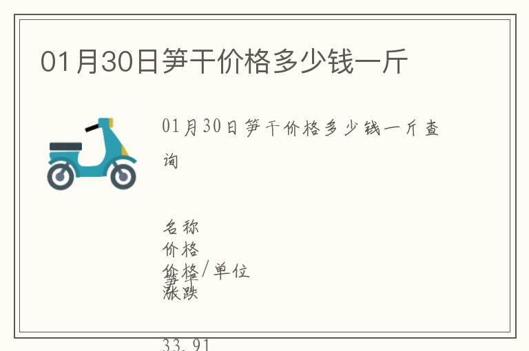 01月30日筍干價格多少錢一斤