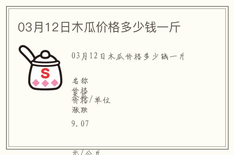 03月12日木瓜價(jià)格多少錢一斤
