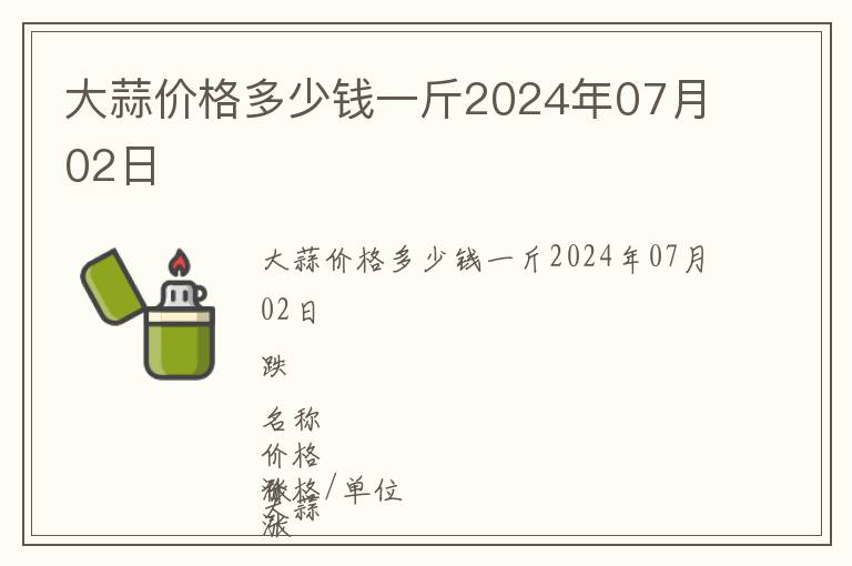 大蒜價(jià)格多少錢一斤2024年07月02日