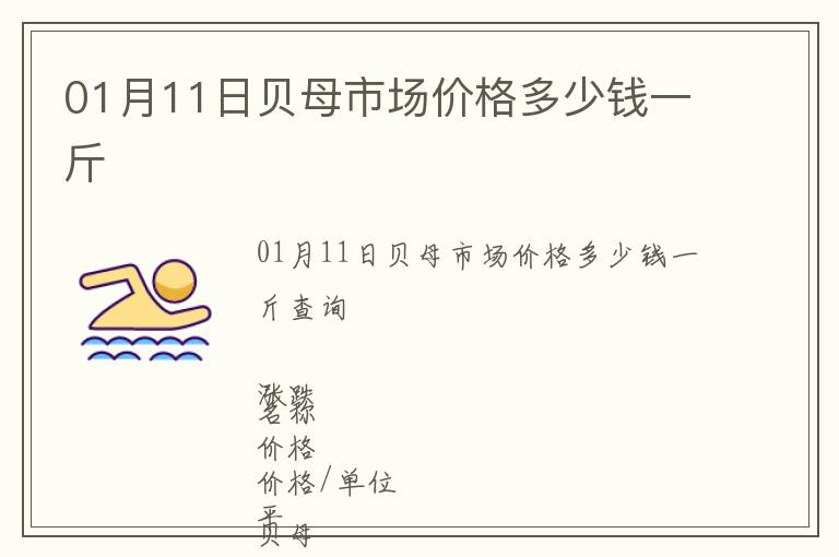 01月11日貝母市場價(jià)格多少錢一斤
