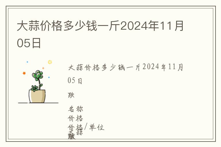 大蒜價(jià)格多少錢(qián)一斤2024年11月05日