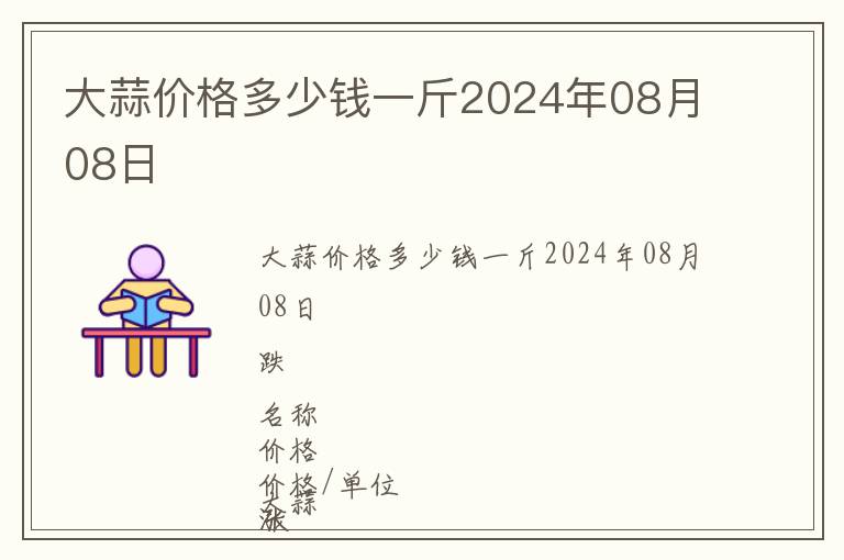 大蒜價格多少錢一斤2024年08月08日