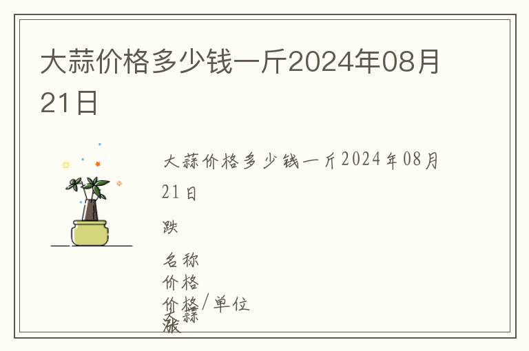 大蒜價格多少錢一斤2024年08月21日
