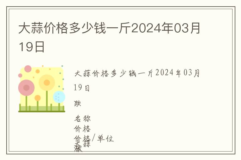 大蒜價(jià)格多少錢(qián)一斤2024年03月19日