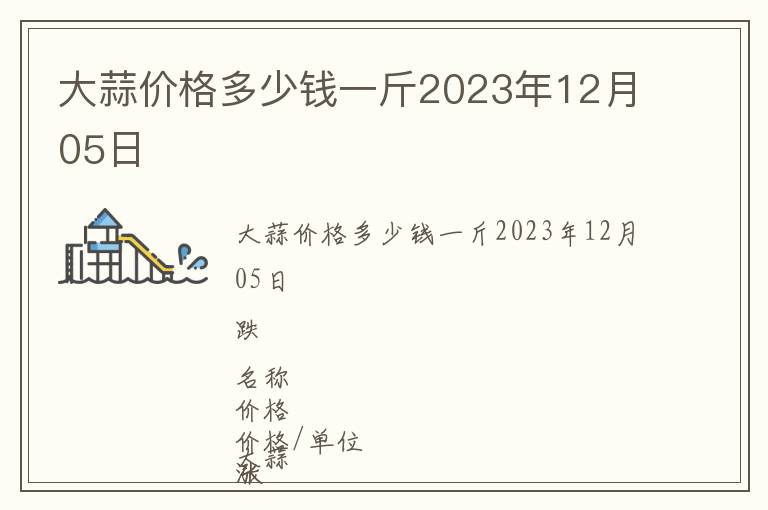 大蒜價(jià)格多少錢(qián)一斤2023年12月05日