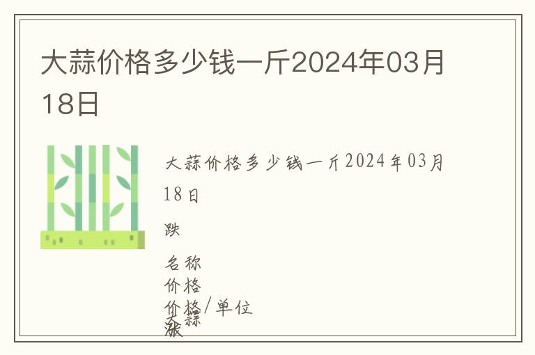 大蒜價(jià)格多少錢一斤2024年03月18日