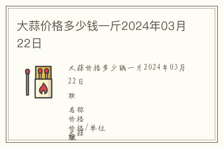 大蒜價(jià)格多少錢(qián)一斤2024年03月22日