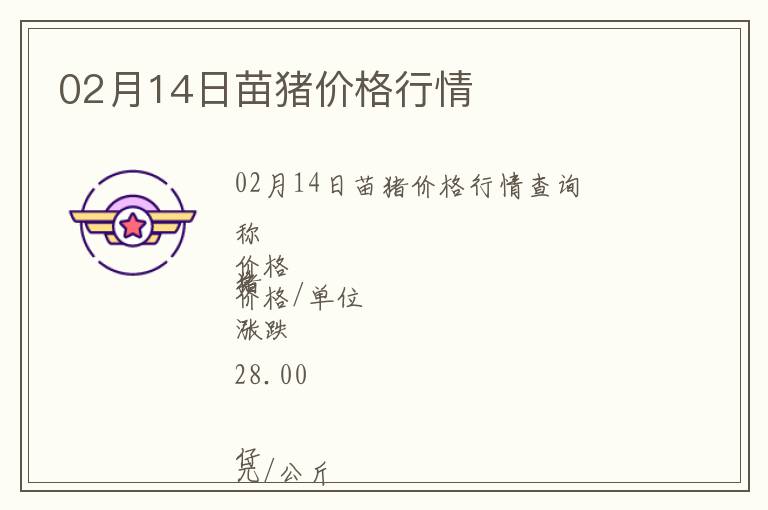 02月14日苗豬價(jià)格行情