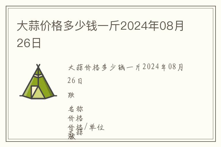 大蒜價格多少錢一斤2024年08月26日