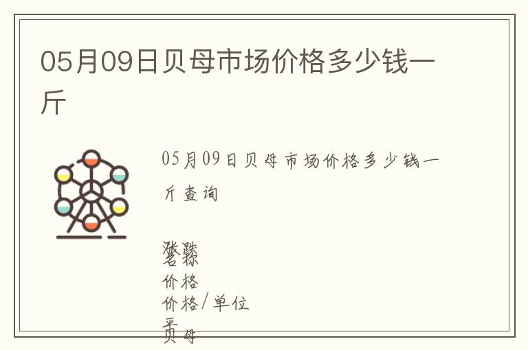 05月09日貝母市場價(jià)格多少錢一斤