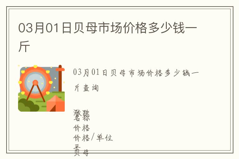 03月01日貝母市場(chǎng)價(jià)格多少錢(qián)一斤